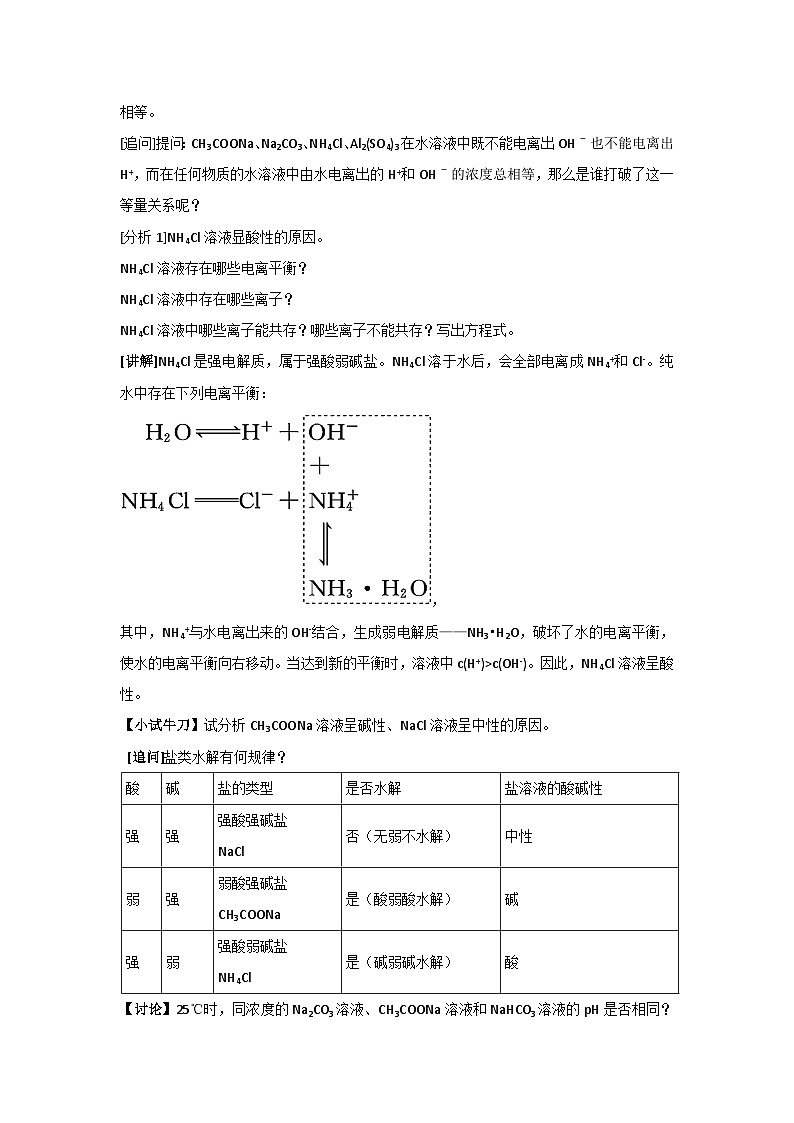 第三节 盐类的水解 教案 高二上学期化学人教版（2019）选择性必修一02