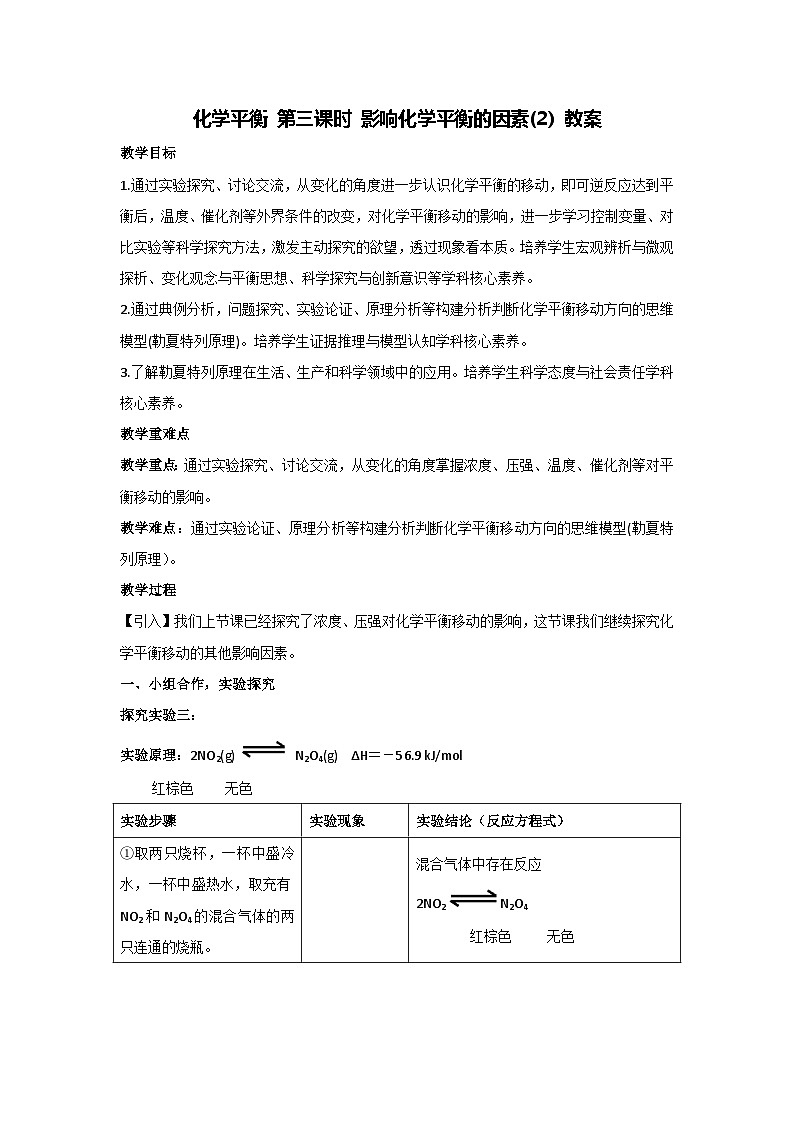 化学平衡 第三课时 影响化学平衡的因素(2) 教案 高二上学期化学人教版（2019）选择性必修一01