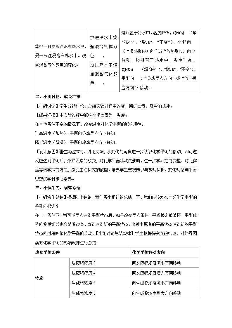 化学平衡 第三课时 影响化学平衡的因素(2) 教案 高二上学期化学人教版（2019）选择性必修一02