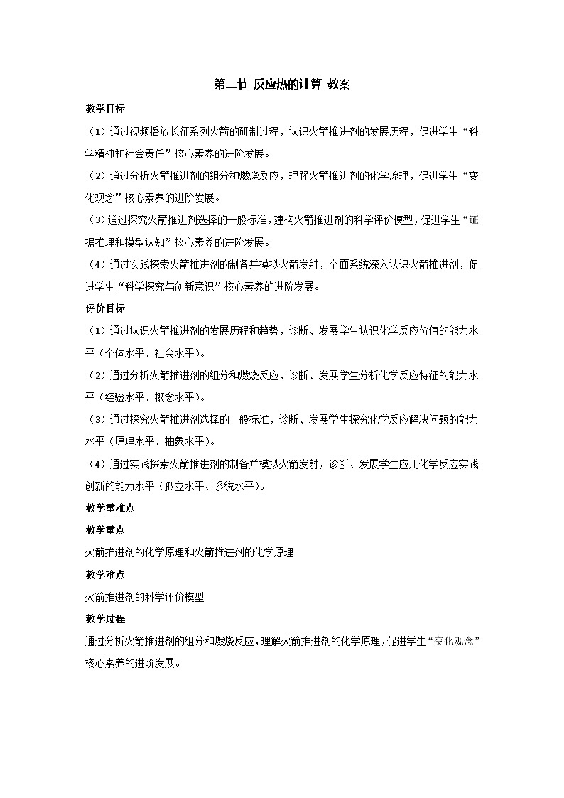 第二节 反应热的计算 教案 湘教版（2019）高二上学期化学人教版（2019）选择性必修一第1页