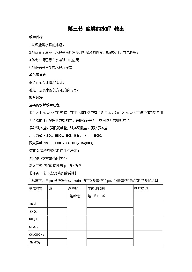 第三节 盐类的水解 教案-高二上学期化学人教版（2019）选择性必修一第1页