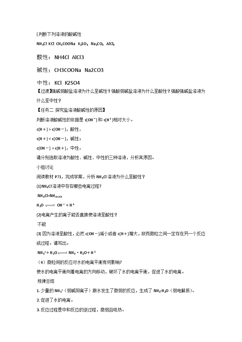 第三节 盐类的水解 教案-高二上学期化学人教版（2019）选择性必修一第2页