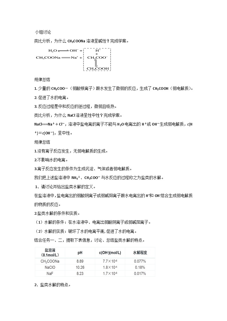 第三节 盐类的水解 教案-高二上学期化学人教版（2019）选择性必修一第3页
