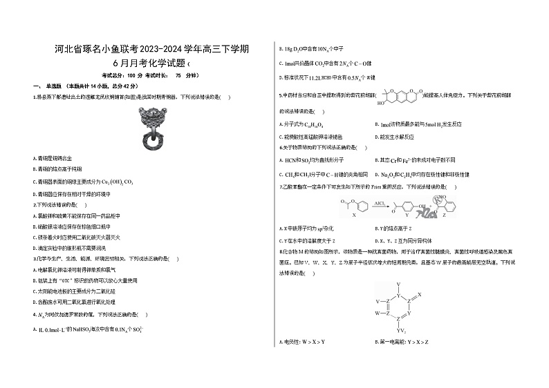 河北省琢名小鱼联考2023-2024学年高三下学期6月月考化学试题第1页