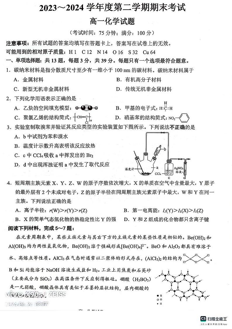江苏省泰州市兴化市2023-2024年第二学期高一化学期末考试试卷第1页