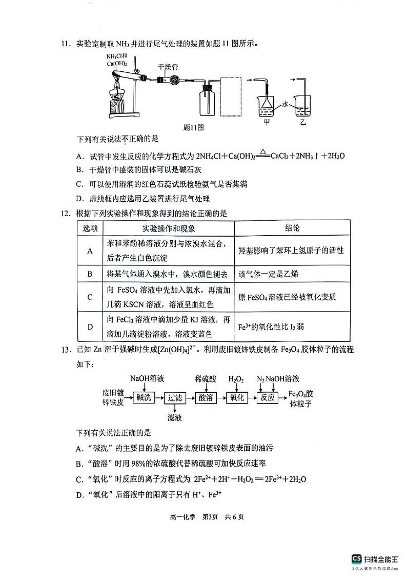 江苏省苏州市2023-2024学年高一下学期6月期末考试化学试题03