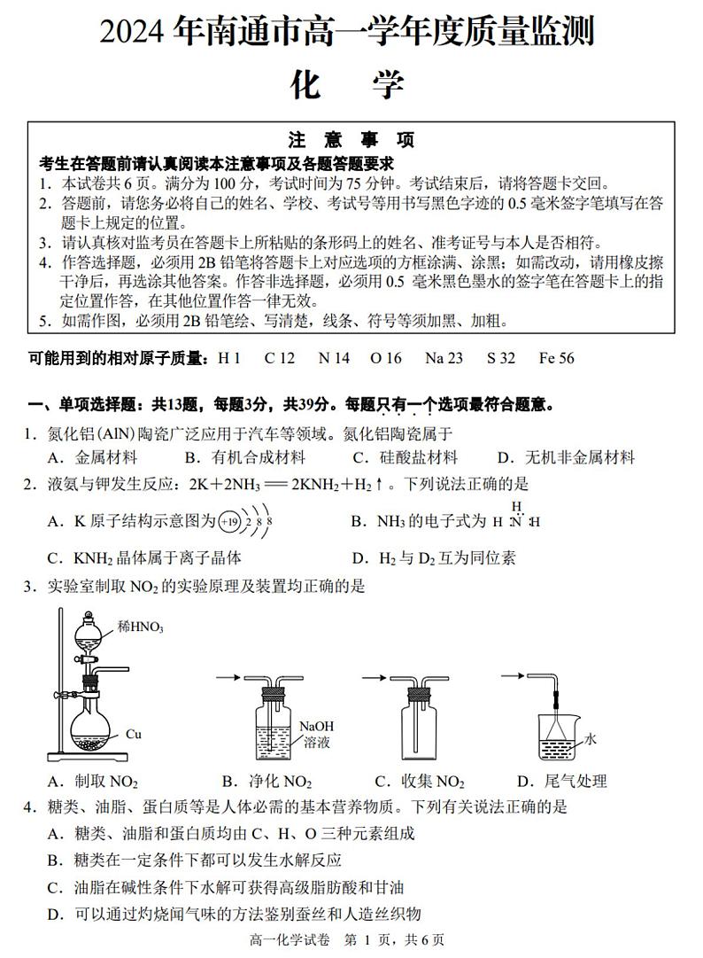 江苏省南通市2023-2024学年高一下学期期末考试化学试题（PDF版，含答案）01