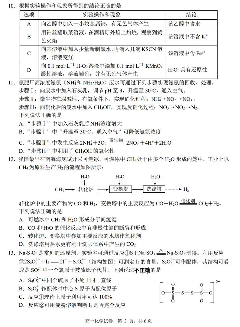 江苏南通市2024年高一下学期6月期末考试化学试题+答案第3页