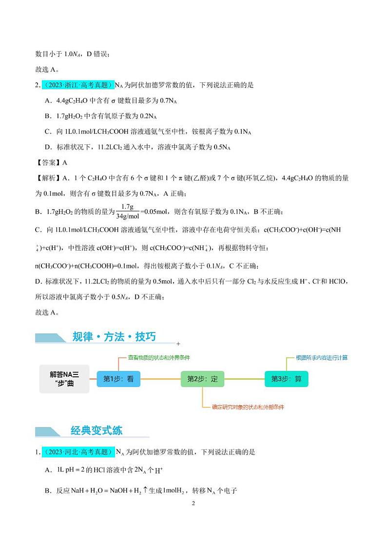 微专题   NA判断的“九大误区”（解析版）(全国版)第2页