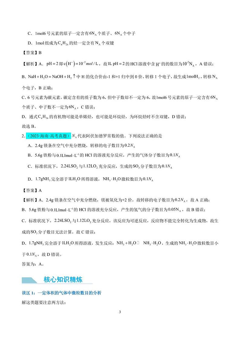 微专题   NA判断的“九大误区”（解析版）(全国版)第3页