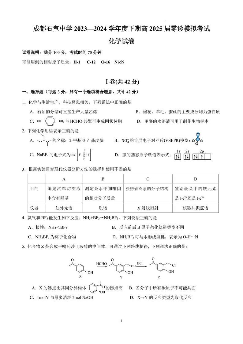 四川成都石室中学2024年高三下学期零诊模拟考试化学试卷+答案01