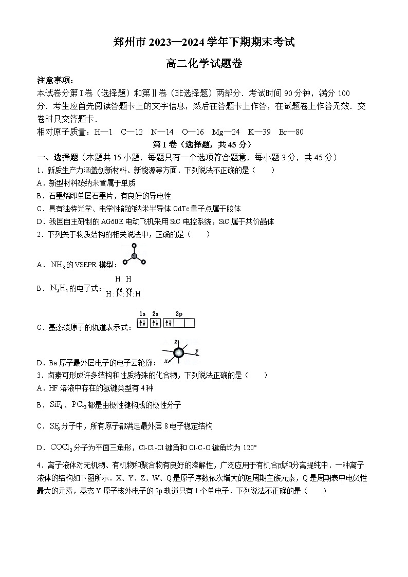 河南省郑州市2023-2024学年高二下学期6月期末考试化学试题（含答案）01