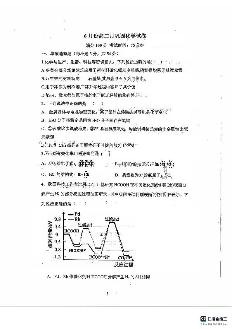 安徽省蚌埠铁路中学2023-2024学年高二下学期6月月考化学试题01