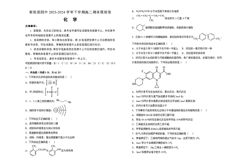 湖南省衡阳县第四中学2023-2024学年下学期高二期末考试化学模拟试题01