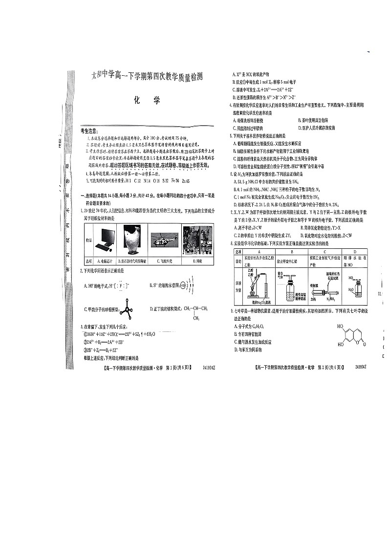 安徽省太和中学2023-2024学年高一下学期6月期末化学试题01