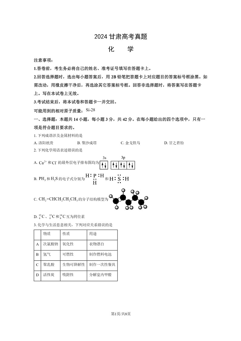 [化学]2024甘肃高考真题试卷01