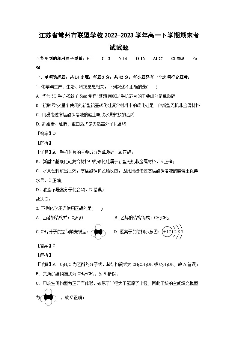 [化学]江苏省常州市联盟学校2022-2023学年高一下学期期末考试试题（解析版）01