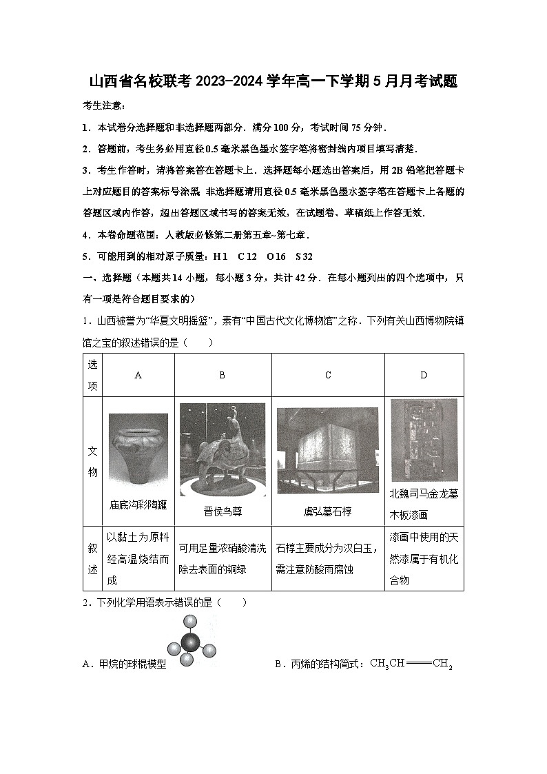 [化学]山西省名校联考2023-2024学年高一下学期5月月考试题01