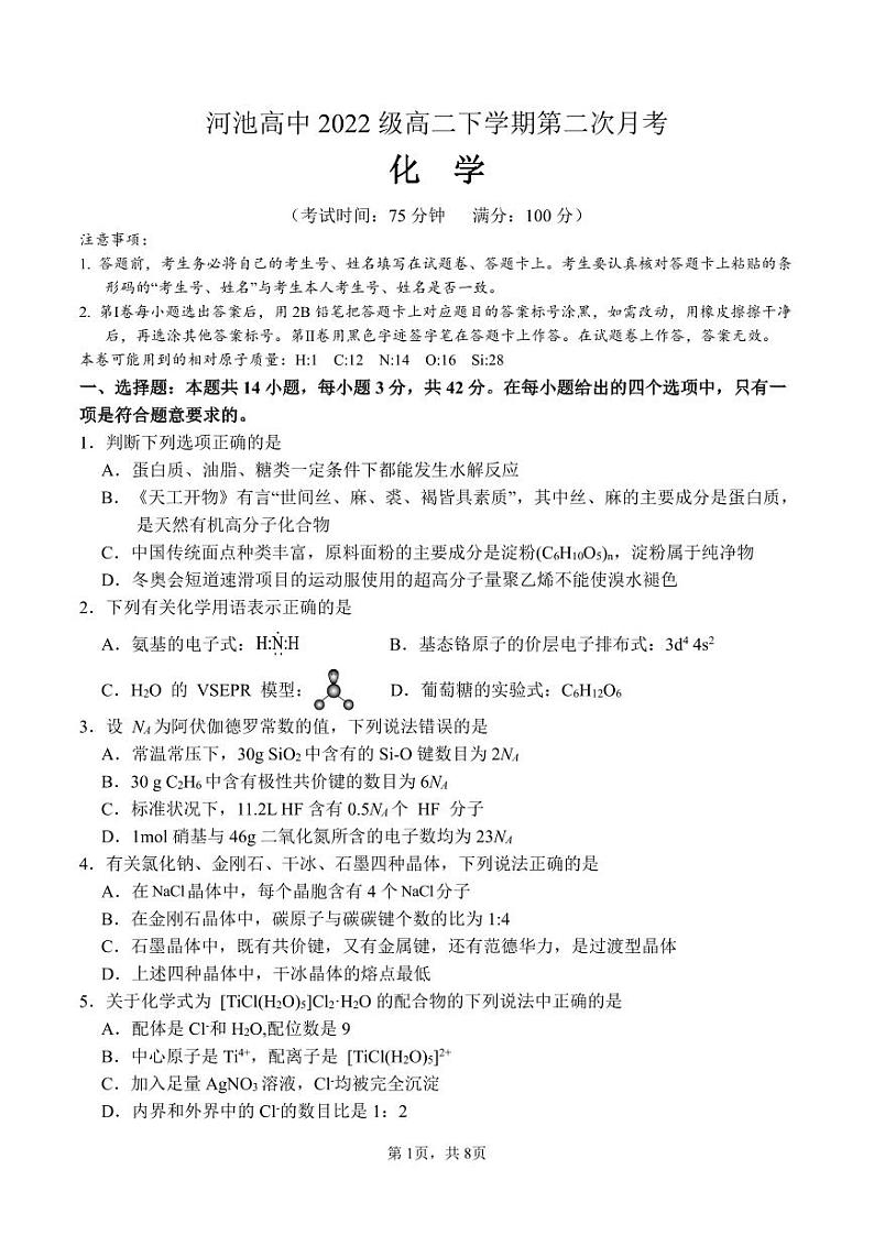 广西河池高级中学2023-2024学年高二下学期第二次月考化学试题+01