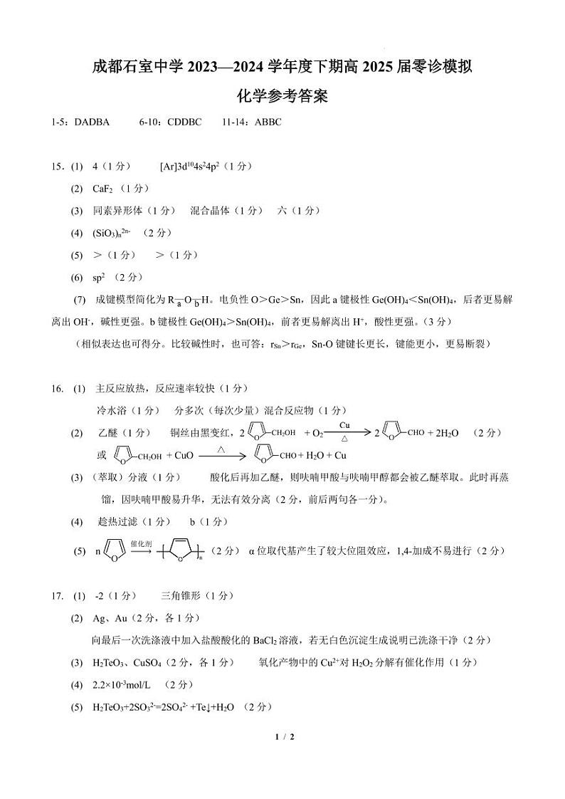 四川成都石室中学2024年高三下学期零诊模拟考试化学试卷+答案01