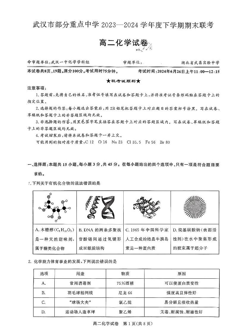 湖北省武汉市部分重点中学2023-2024学年高二下学期期末联考化学试卷01