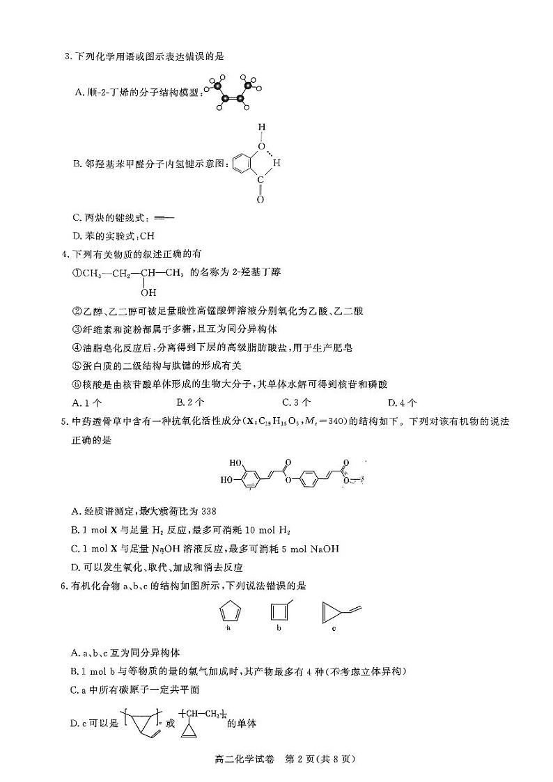 湖北省武汉市部分重点中学2023-2024学年高二下学期期末联考化学试卷02