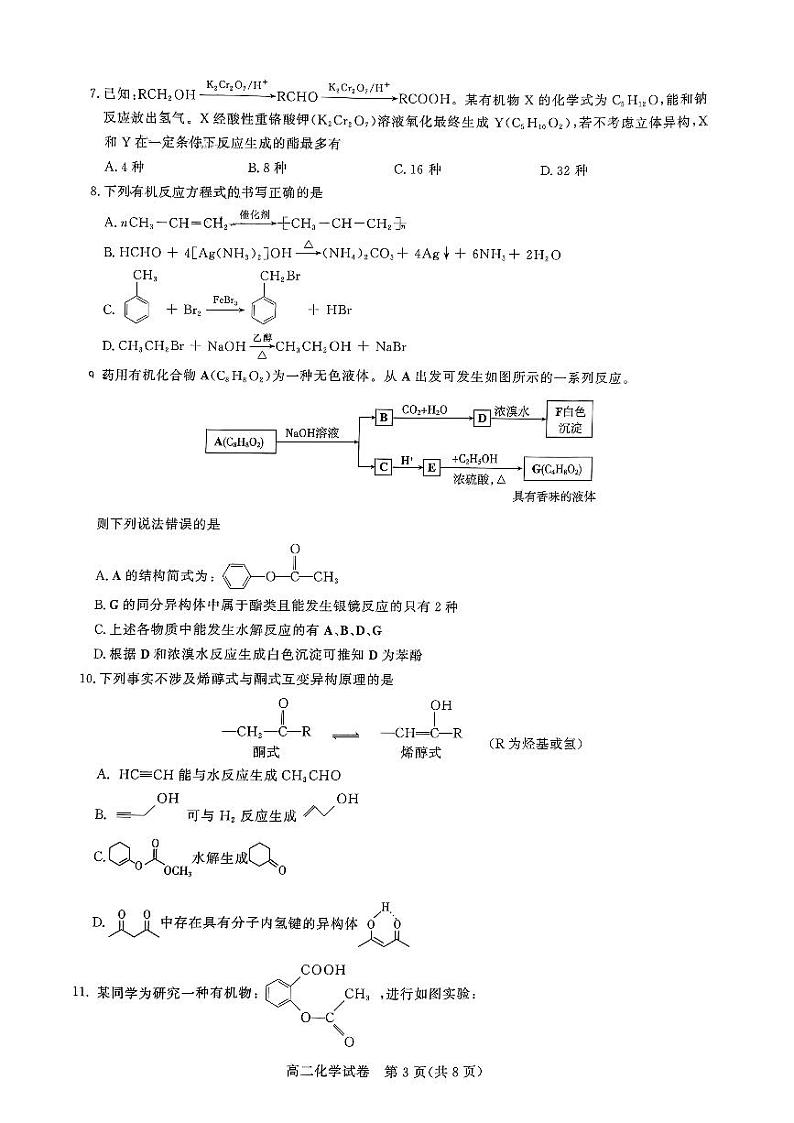 湖北省武汉市部分重点中学2023-2024学年高二下学期期末联考化学试卷03