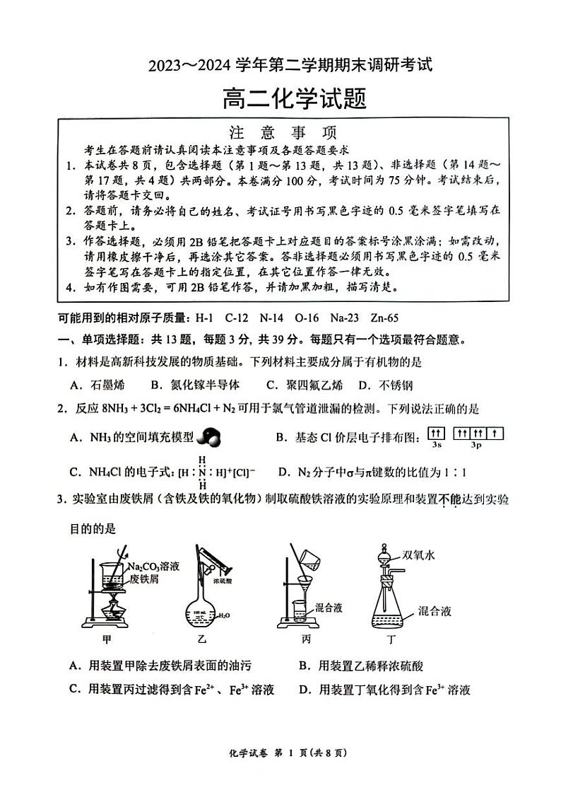 江苏省连云港市2023-2024学年高二下学期6月期末考试化学试题01
