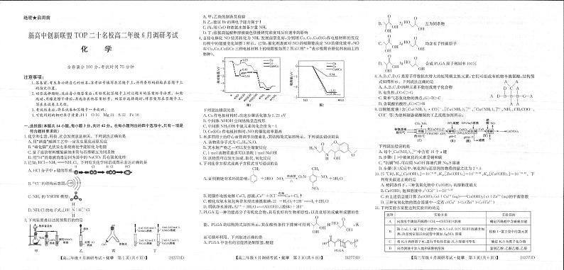 河南省新高中创新联盟TOP二十名校2023-2024学年高二下学期6月调研考试化学试题（PDF版附解析）第1页