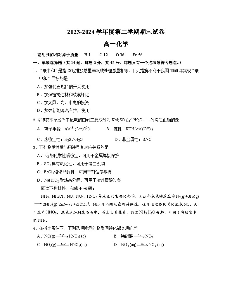 江苏省南京市江宁区2023-2024学年高一下学期期末考试化学试题（Word版附答案）01