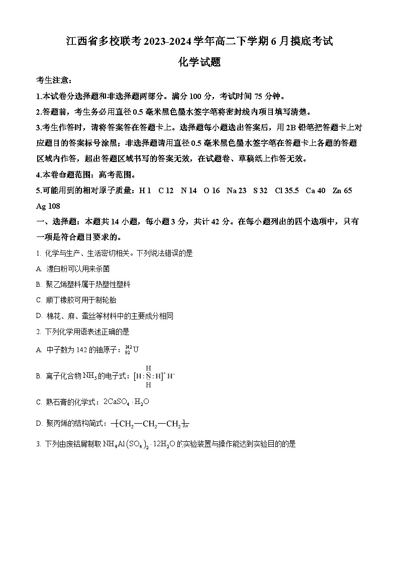江西省多校联考2023-2024学年高二下学期6月摸底考试化学试题（Word版附解析）第1页