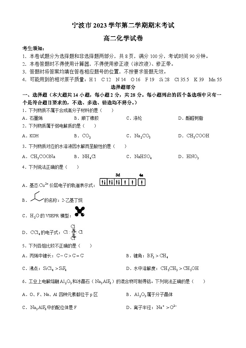 浙江省宁波市2023-2024学年高二下学期6月期末考试化学试题（Word版附答案）第1页