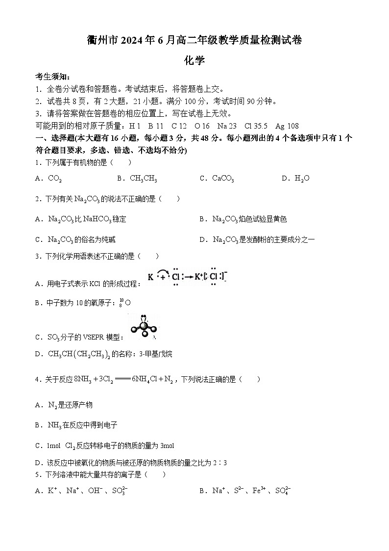 浙江省衢州市2023-2024学年高二下学期6月期末化学试题（Word版附答案）01