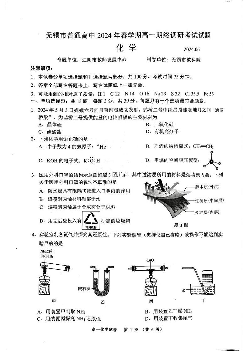 江苏省无锡市2023-2024学年高一下学期期末调研考试化学试卷01
