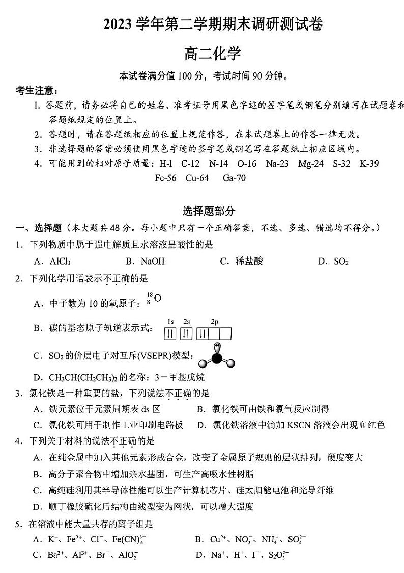 浙江省湖州市2023-2024学年高二下学期6月期末考试化学试题01