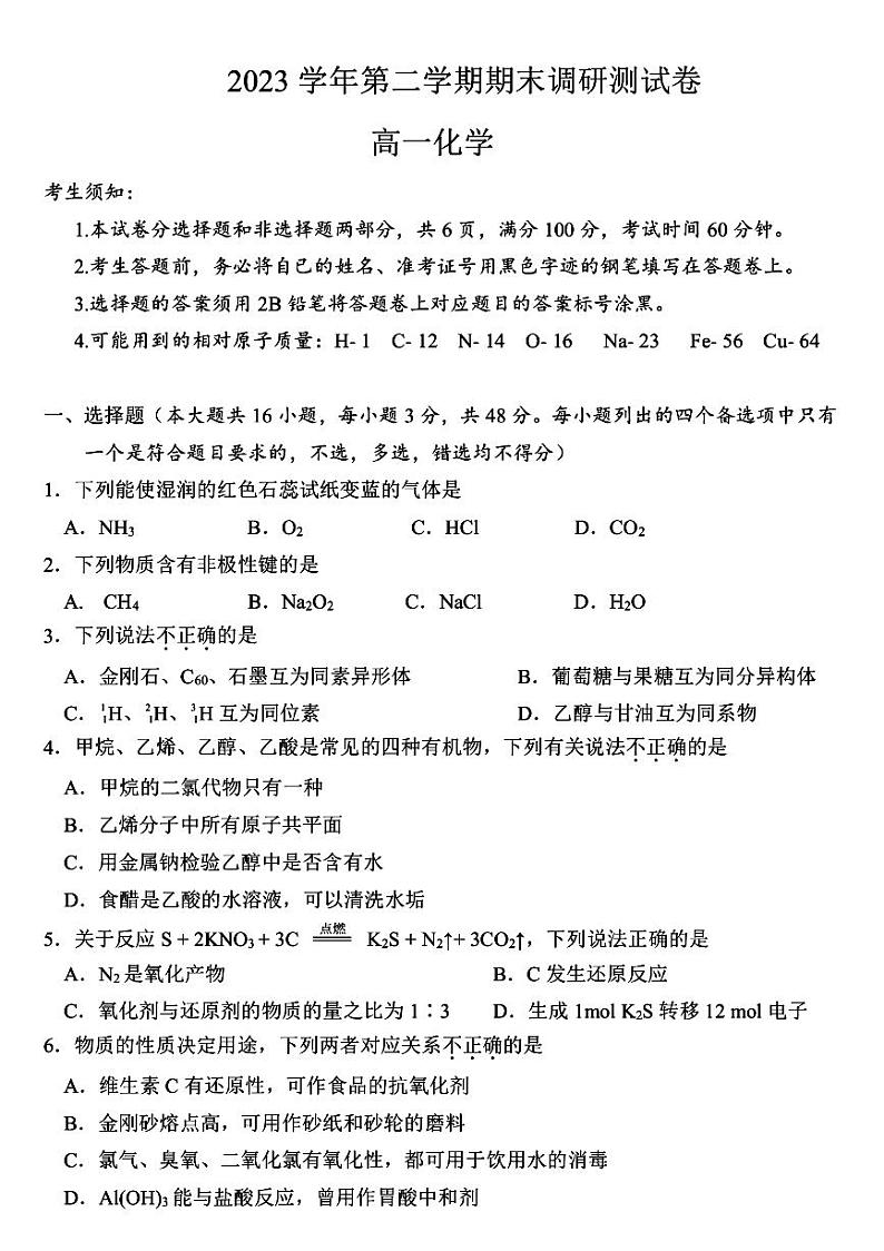 浙江省湖州市2023-2024学年高一下学期6月期末考试化学试题01