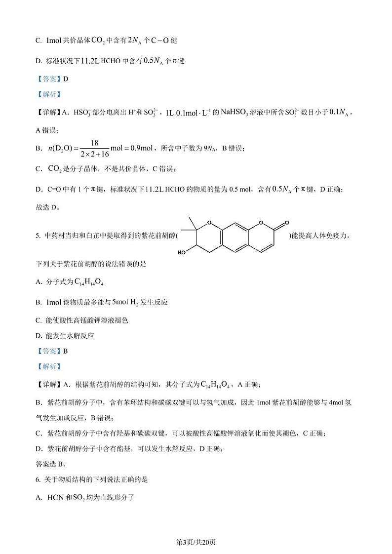 2025届河北省“五个一”名校联盟高三上学期第一次联考化学试卷（解析版）第3页