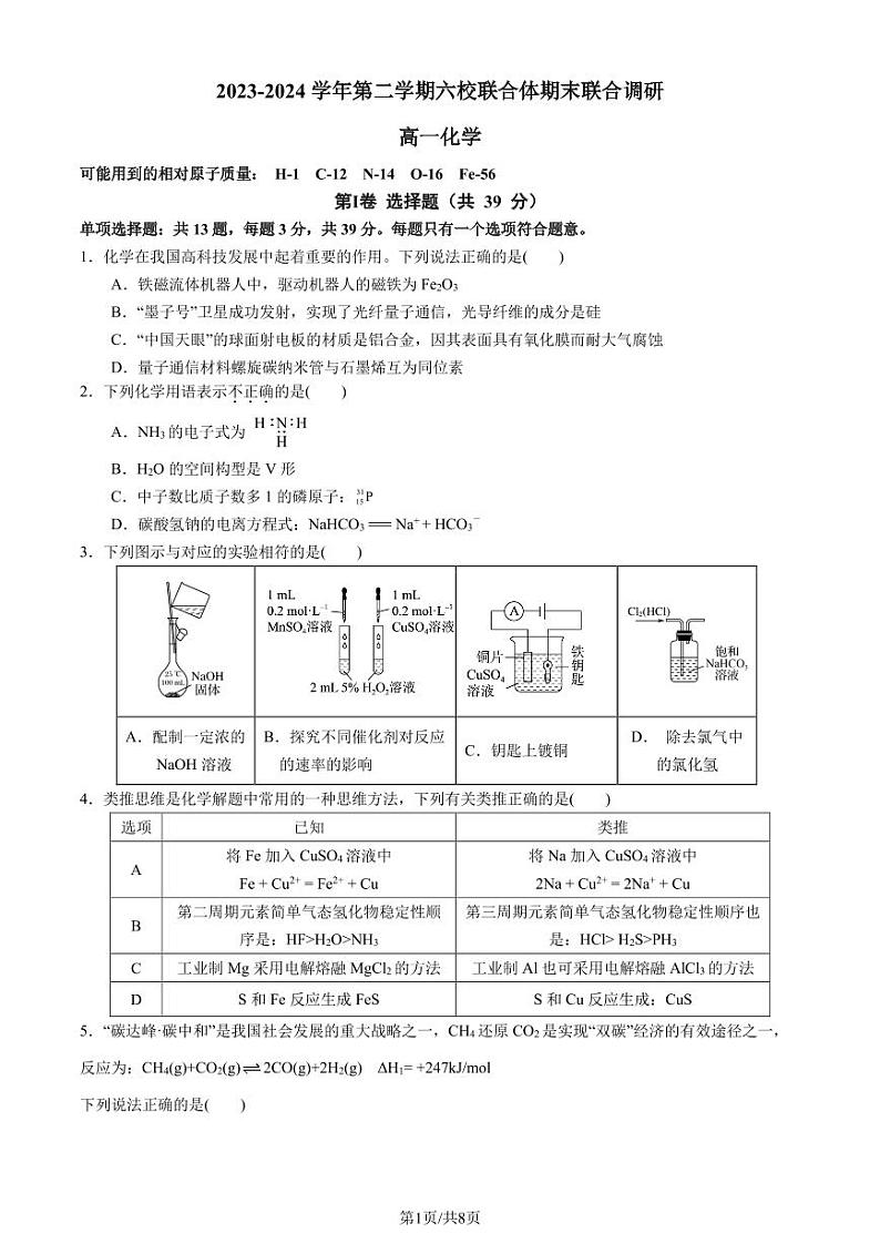 江苏南京六校联合体2024年高一下学期6月期末考试化学试题+答案01