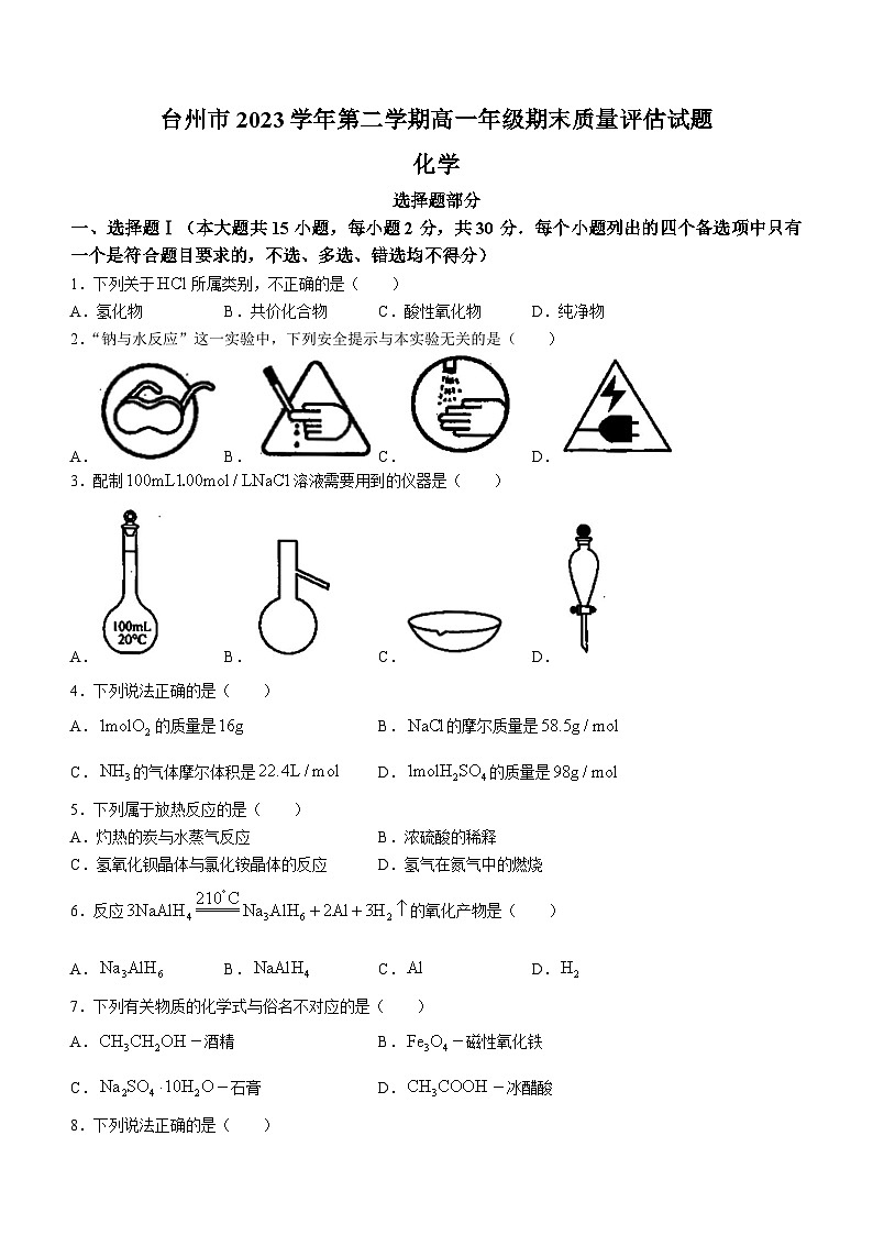浙江省台州市2023-2024学年高一下学期6月期末考试化学试题第1页