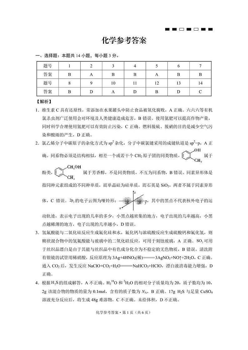 重庆市巴蜀中学2024届高三年级下学期5月适应性月考卷（十）化学01