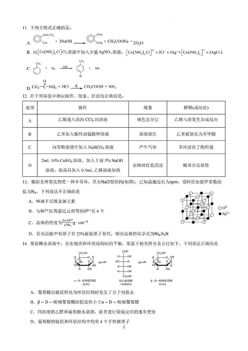 化学-四川省成都市石室中学2023-2024学年高三零诊模拟第3页