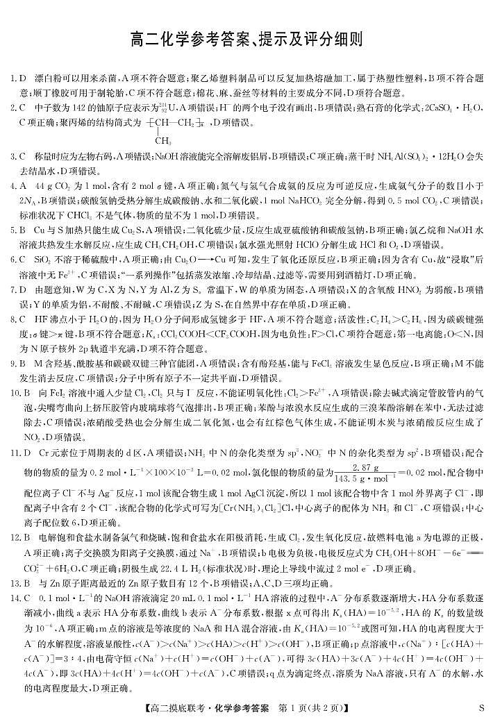 化学答案-摸底联考（S）第1页