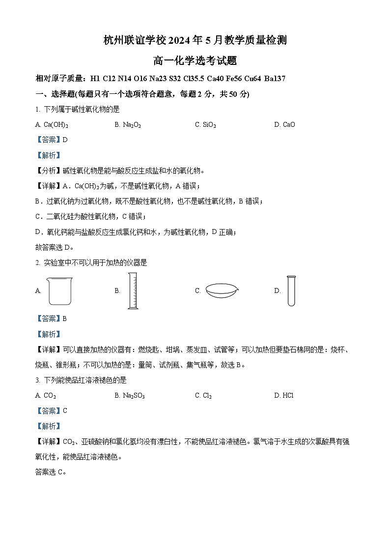 浙江省杭州市联谊学校2023-2024学年高一下学期5月月考化学试题（Word版附解析）01