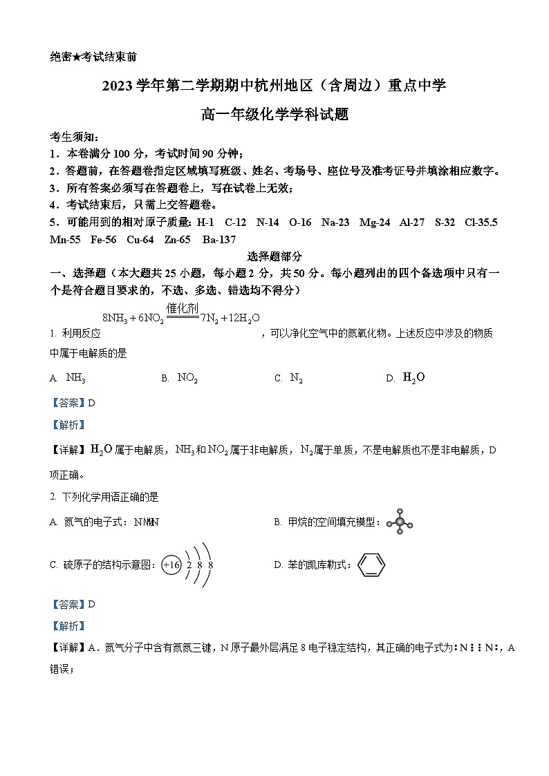 浙江省杭州地区（含周边）重点中学2023-2024学年高一下学期4月期中联考化学试题（Word版附解析）01