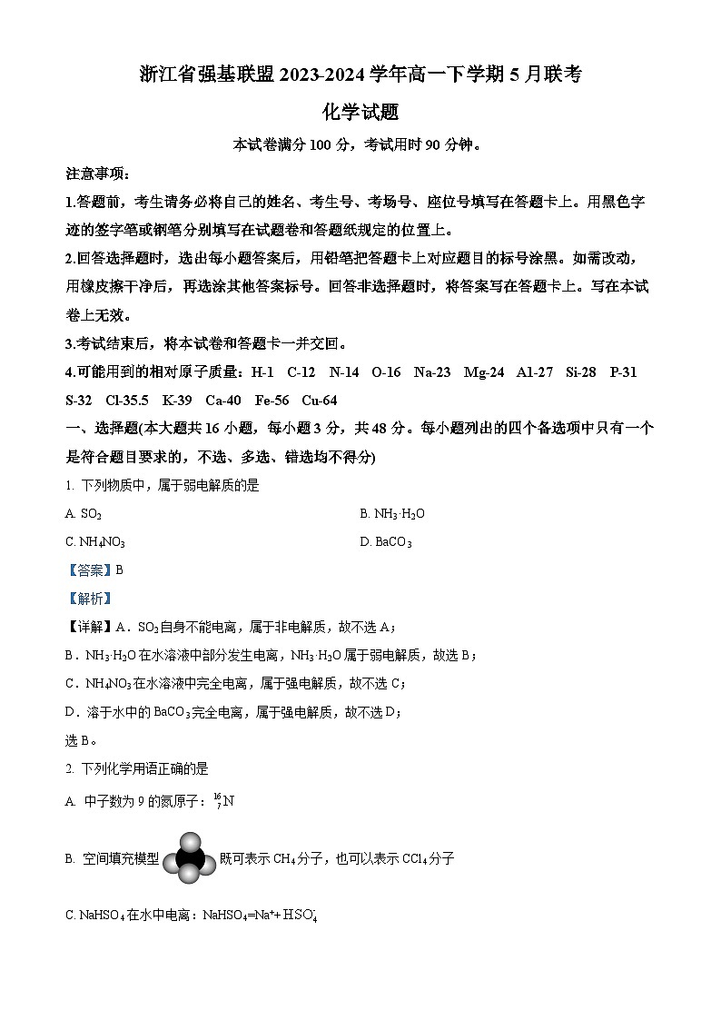 浙江省强基联盟2023-2024学年高一下学期5月联考化学试题  Word版含解析第1页