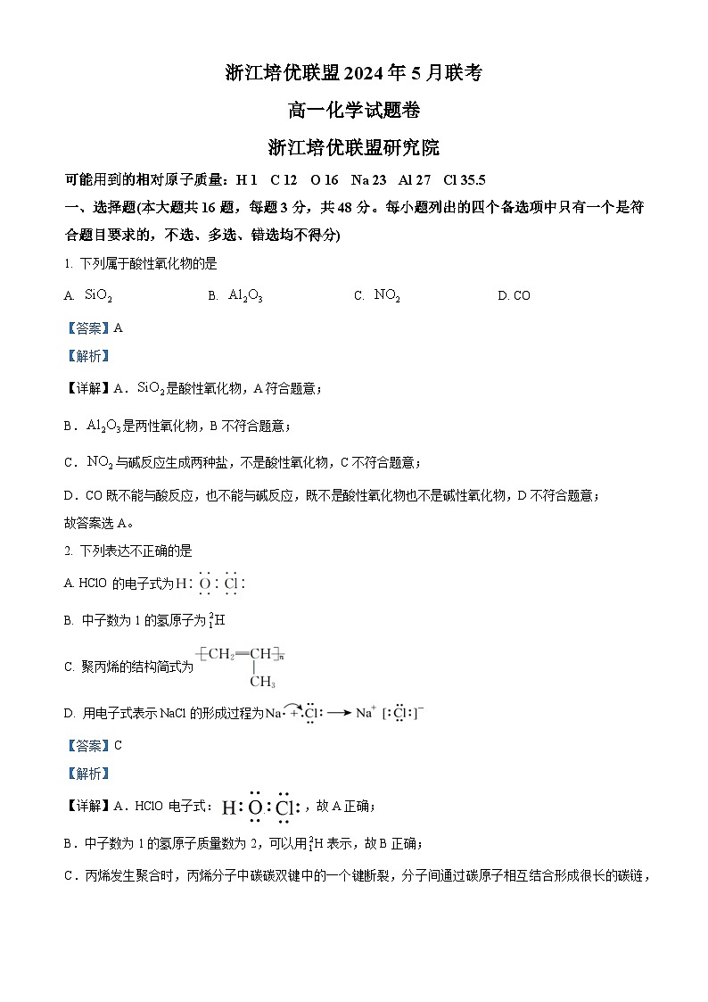 浙江省培优联盟2023-2024学年高一下学期5月期中考试化学试题（Word版附解析）01