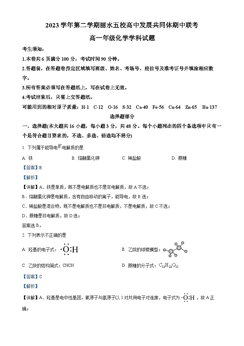 浙江省丽水市五校高中发展共同体2023-2024学年高一下学期5月期中联考化学试题（Word版附解析）01