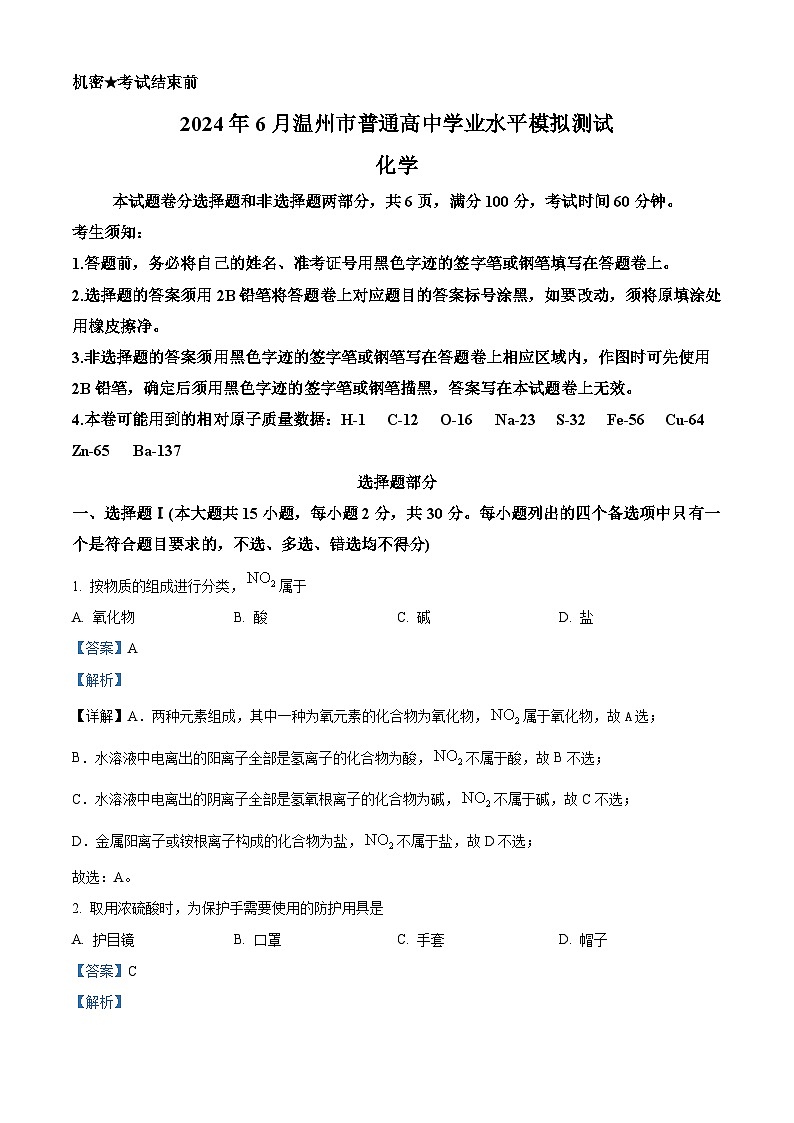 浙江省温州市普通高中2023-2024学年高一下学期6月学业水平模拟测试化学试题 Word版含解析第1页