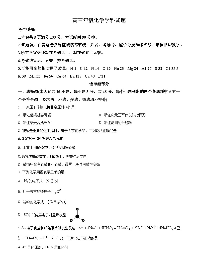 浙江省重点中学四校联考2023-2024学年高三下学期5月月考化学试题（Word版附解析）01