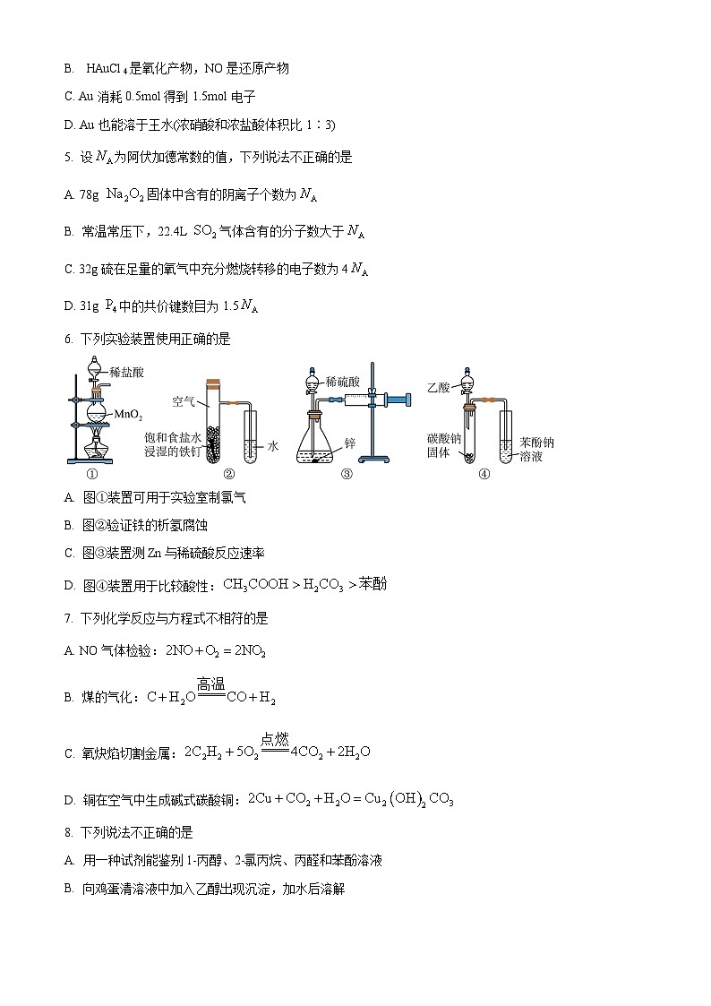 浙江省重点中学四校联考2023-2024学年高三下学期5月月考化学试题（Word版附解析）02